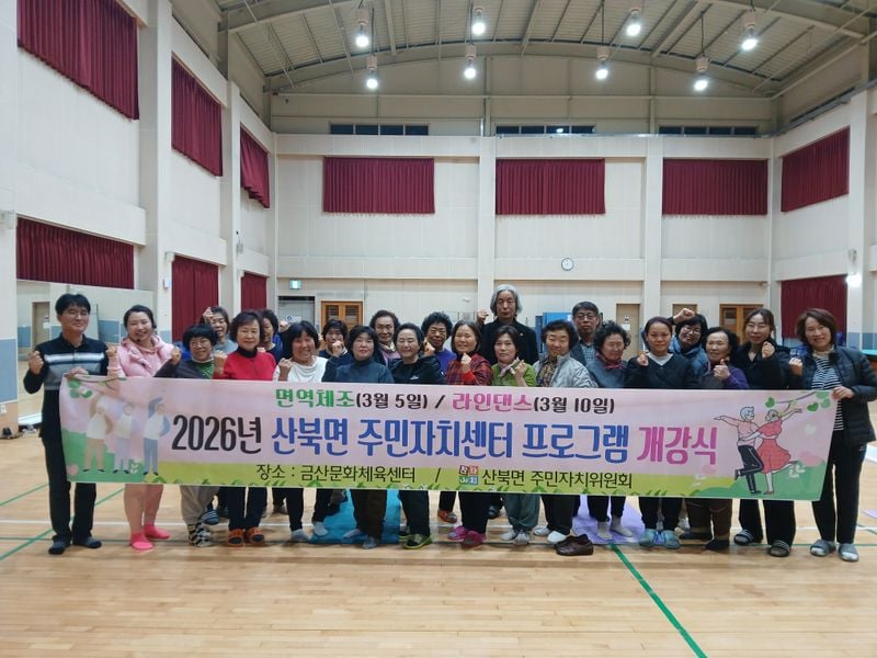 산북면 주민자치센터 ‘면역체조’ 프로그램 개강