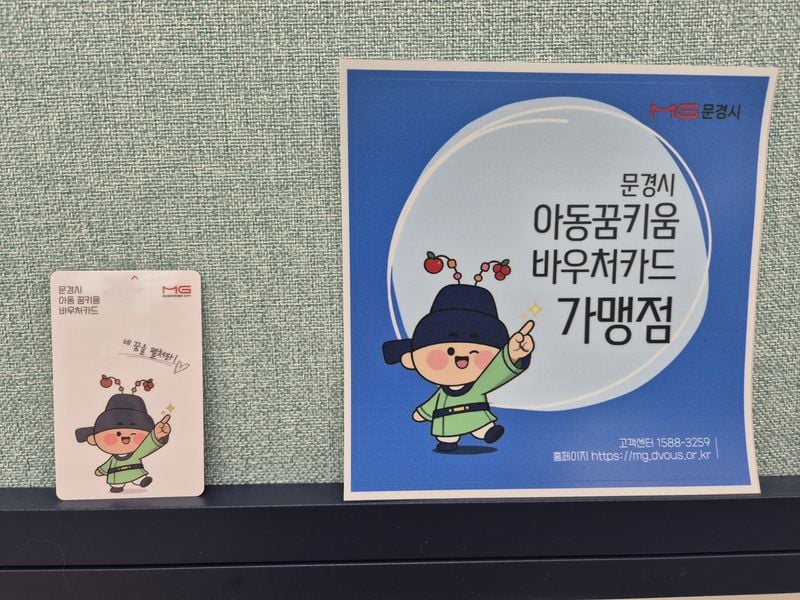 문경시, ‘아동꿈키움 바우처’ 신청 접수