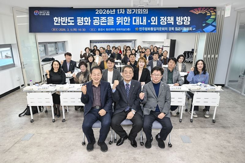 민주평통 문경시협의회, 올해 1차 정기회의 개최