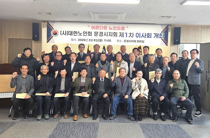 문경시노인회, 올해 첫 이사회 개최