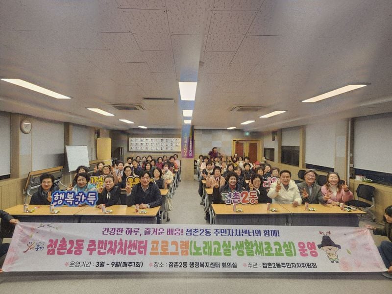 점촌2동 주민자치교실, 노래‧체조 개강