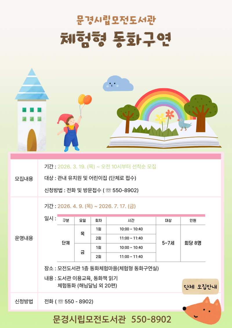 문경시립모전도서관, 체험형 동화구연 상반기 운영