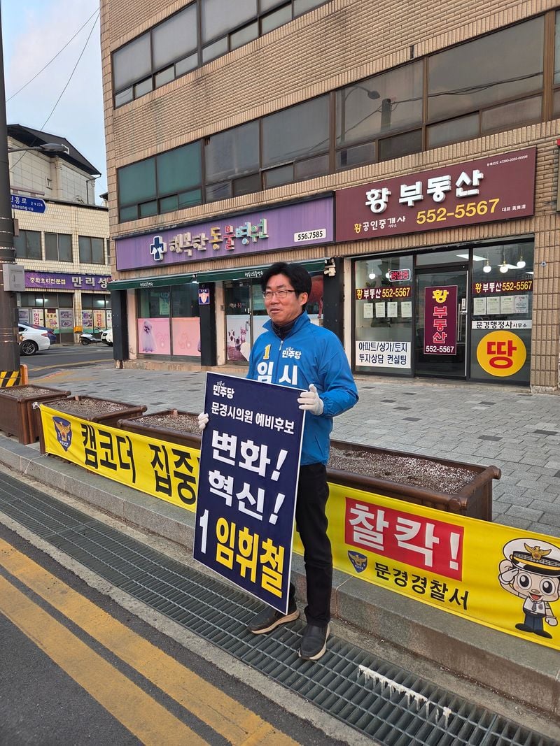 “문경 최초 민주당 깃발 꽂겠다” 임휘철 문경시의원 예비후보