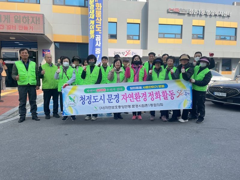 점촌1동 자연보호협의회, 봄맞이 환경정화