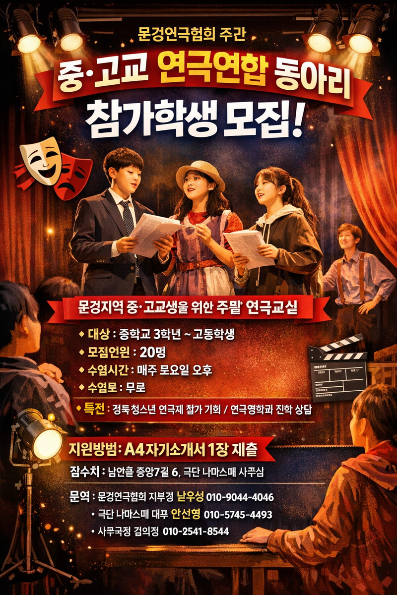 문경연극협회, 중·고교생 대상 ‘연극연합 동아리’ 참가자 모집