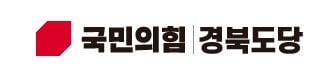 국민의힘 경북 공관위 본격 가동…기초단체장 면접 20일 실시
