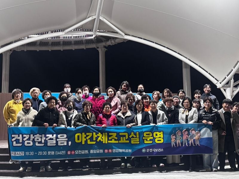 문경시보건소 야간체조교실 개강