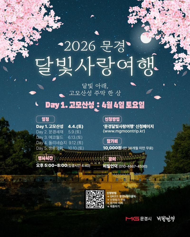 “달빛 아래 걷는 문경의 봄”… 2026 문경 달빛사랑여행 4월 4일 첫 출발