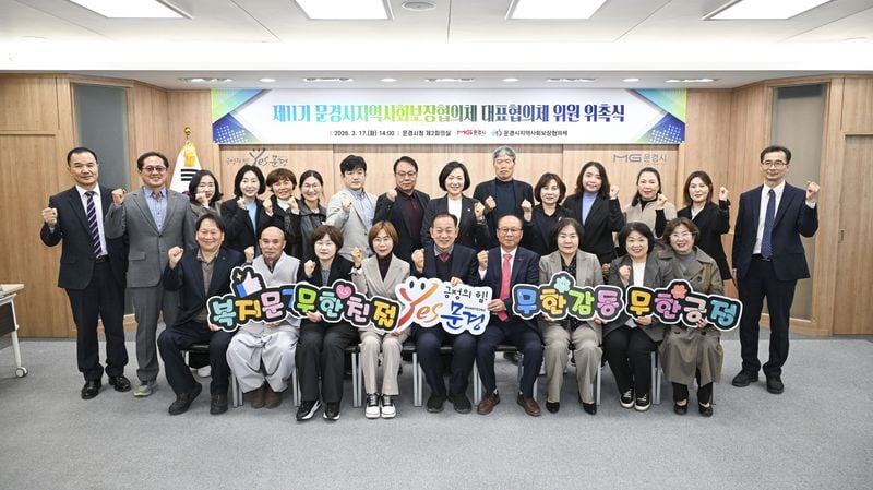 문경시지역사회보장협의체 대표협의체 제11기 위원 위촉