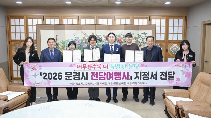 문경시, 2026년 전담여행사 4곳 선정… 체류형 관광 활성화 본격 추진