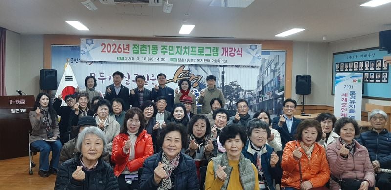 점촌1동 2026년 주민자치 프로그램 개강식 개최