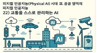 피지컬 인공지능 시대 인포그라픽 22