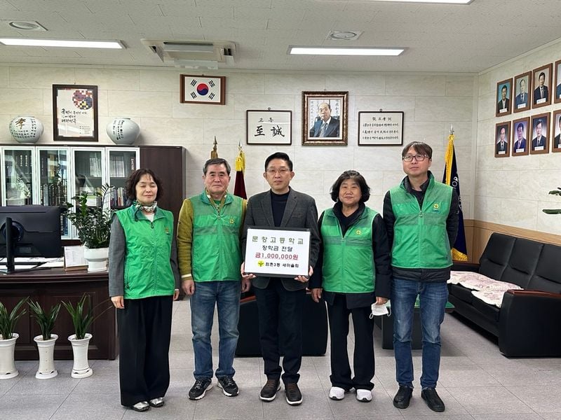 점촌3동 새마을회, 새 학기 맞아 초중고에 장학금 전달