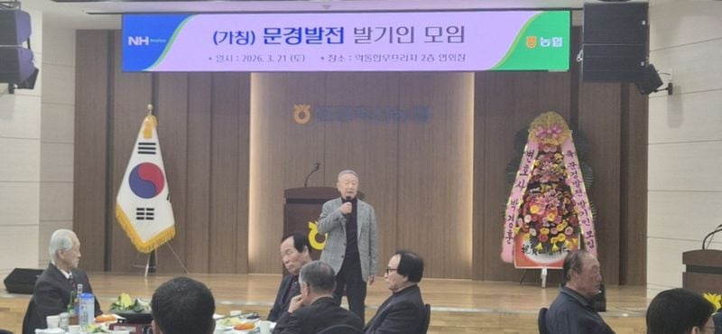 문경발전 발기인 모임 첫발…지역발전 민간 싱크탱크 기대