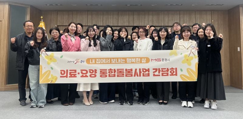 문경시, 의료·요양 통합돌봄 읍면동 간담회 개최