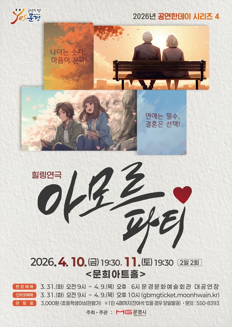 문경문화예술회관, 연극 ‘아모르파티’ 개최