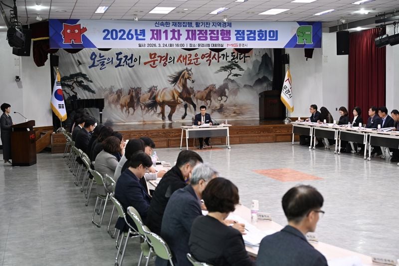 문경시, 2026년 제1차 재정집행 점검회의 개최