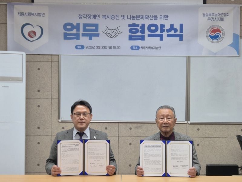 제룡사회복지법인·문경시농아인지회, 업무협약 체결