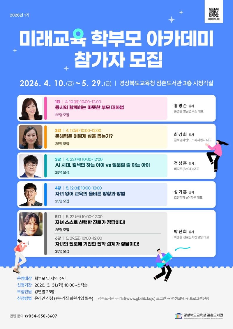 점촌도서관, ‘미래교육 학부모 아카데미’ 참가자 모집