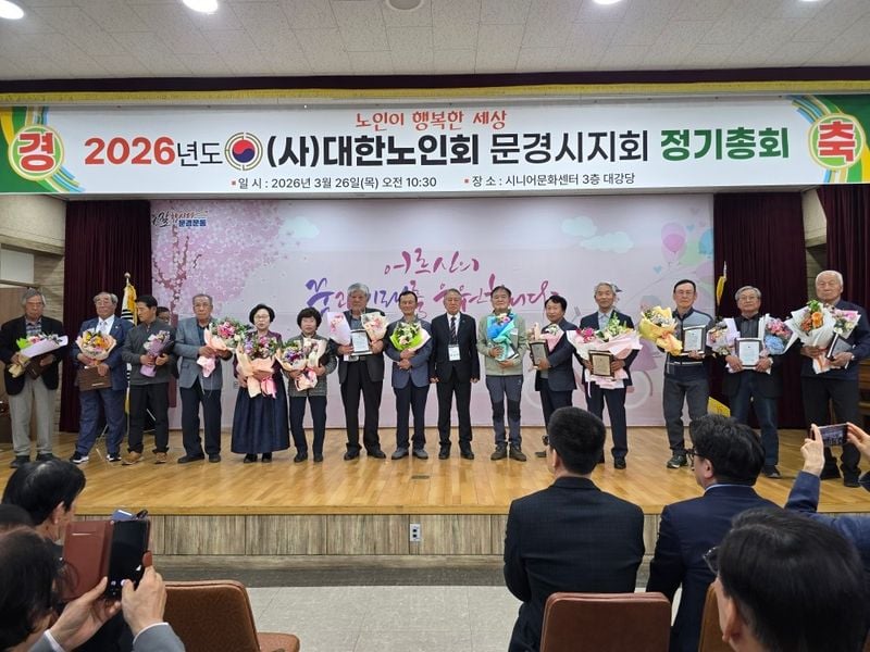 문경시노인회, 2026년도 정기총회 개최