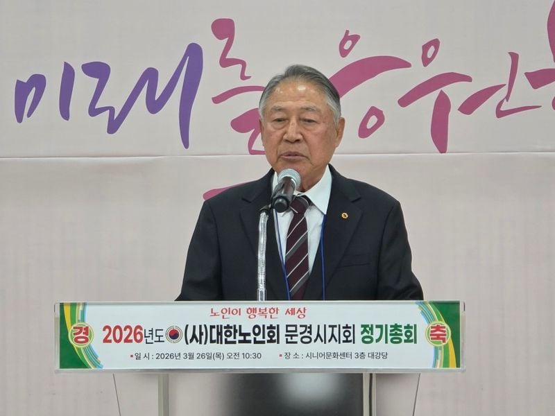 문경시노인회, 2026년도 정기총회 개최