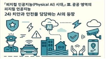 피지컬 인공지능 시대 인포그라픽 24