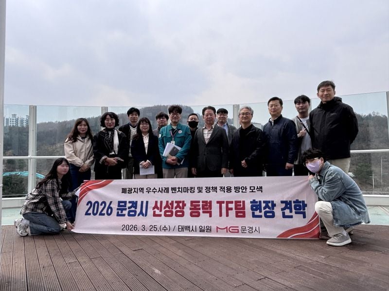 문경시 신성장동력TF팀, 강원도 태백 현장견학