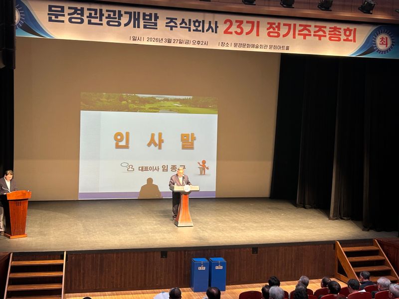 문경관광개발(주), 제23기 정기 주주총회 개최