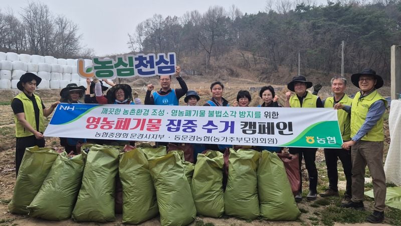 농협 문경시지부·동문경농협, 영농폐기물 수거캠페인 벌여