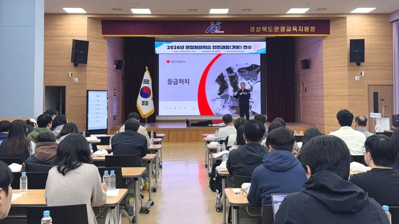 문경교육지원청, 현장체험학습 안전과정 연수 가져