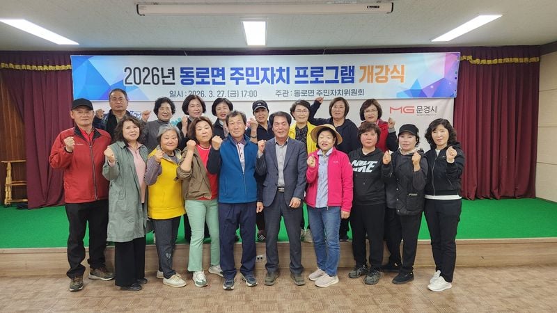 문경시 동로면, 주민자치 프로그램 개강