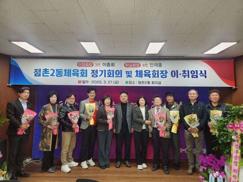 점촌2동체육회 회장 이·취임식 개최