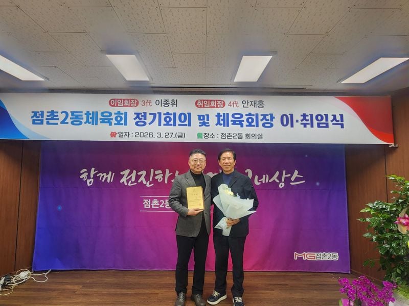 점촌2동체육회 회장 이·취임식 개최