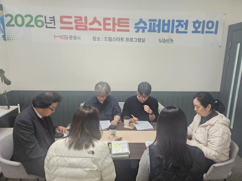 문경시 드림스타트 외부 슈퍼비전 개최