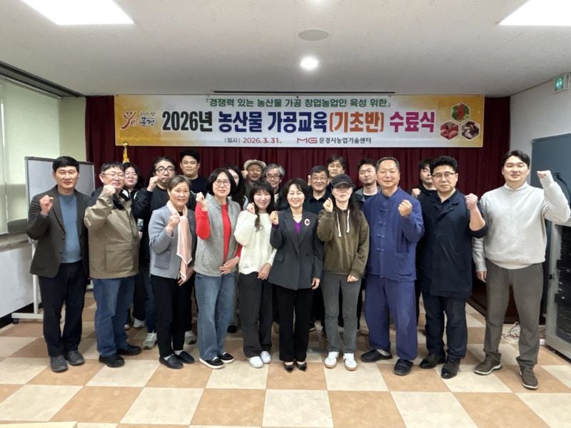 문경시, 농산물가공교육 기초과정 수료식 개최