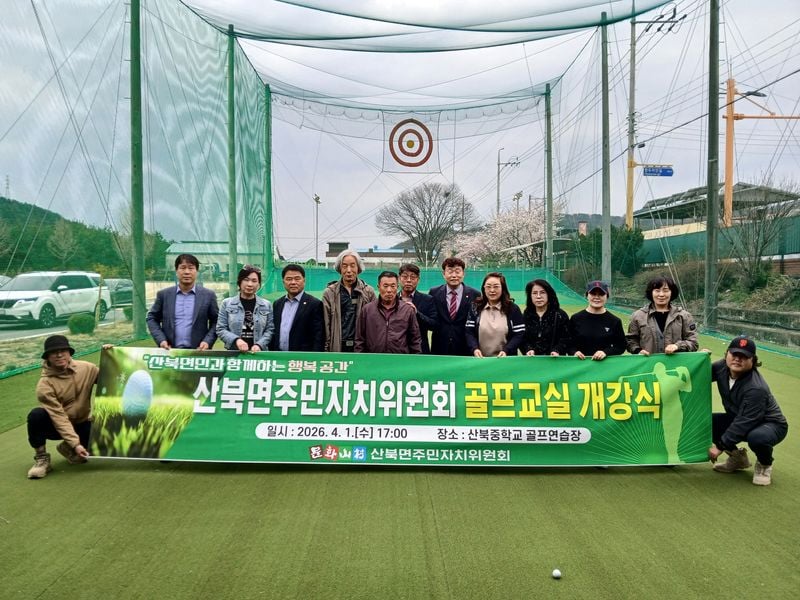 산북면 주민자치센터, 골프교실 개강