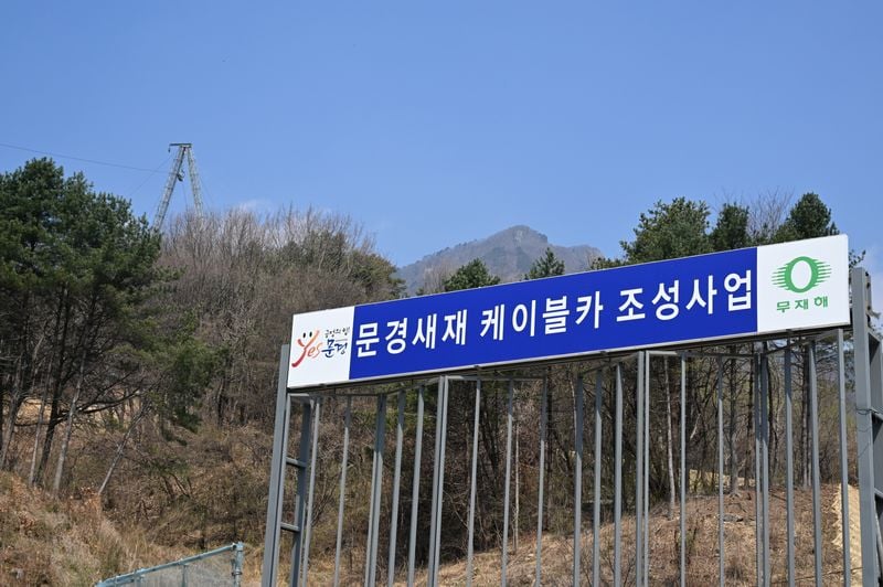 문경새재 케이블카 조성사업 현장 설명회 개최