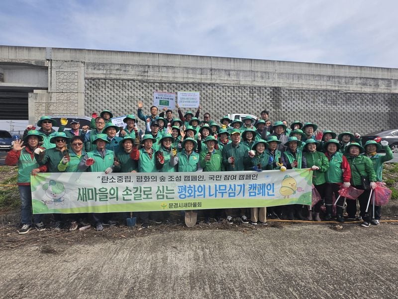 문경시새마을회, 식목일에 ‘평화의 숲 조성’
