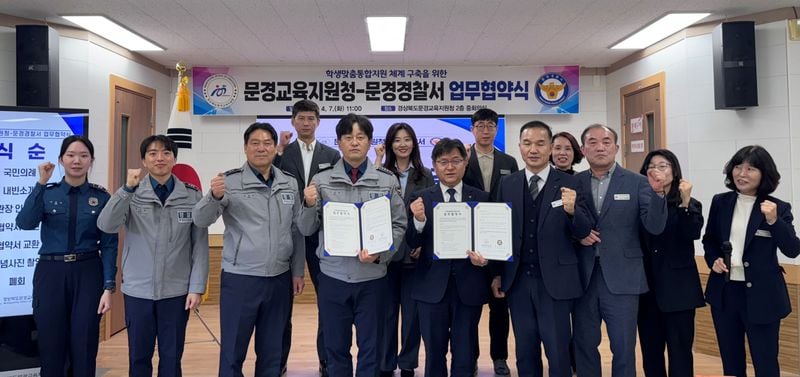 문경교육지원청-문경경찰서, 학생맞춤통합지원 업무협약 체결