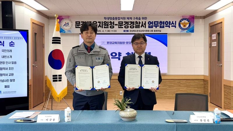 문경교육지원청-문경경찰서, 학생맞춤통합지원 업무협약 체결