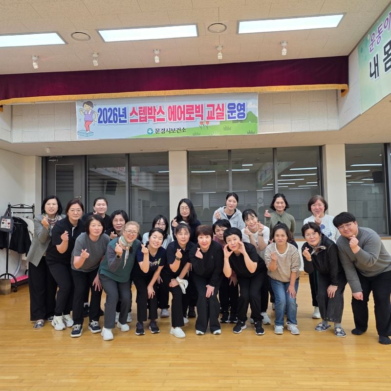 문경시보건소, 스텝박스 에어로빅 교실 개강