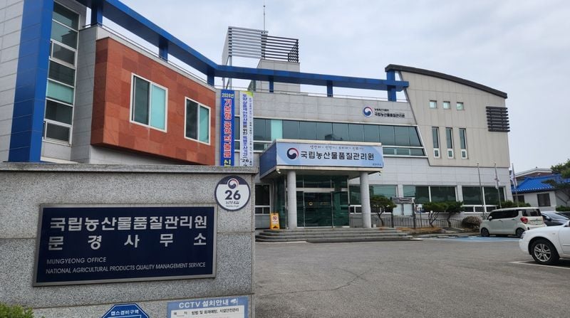 국립농산물품질관리원 문경사무소 전경