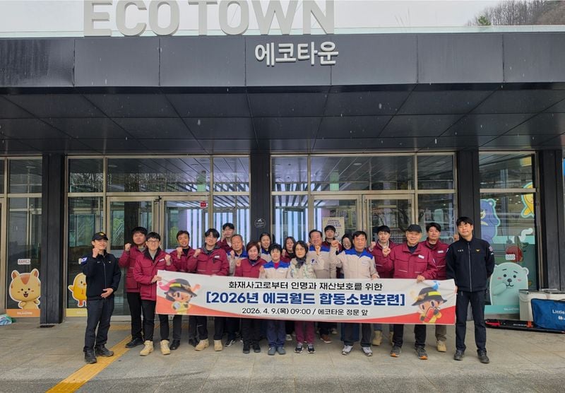 문경에코월드 합동소방훈련 실시