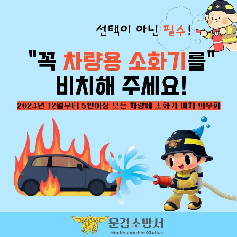 문경소방서, '내 차 안의 119' 차량용 소화기 설치 홍보