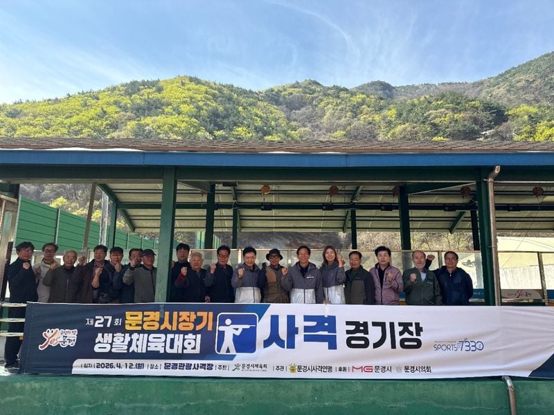 문경시 생활체육대회 사격경기 성황리 개최