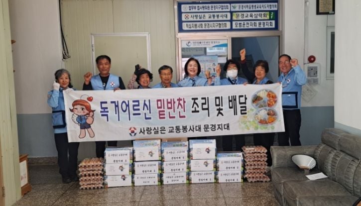 문경 사랑실은교통봉사대, 취약계층 밑반찬 나눔·교통안전 캠페인 전개