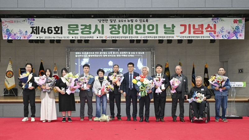 문경시 ‘제46회 장애인의 날’ 기념식 성황리 개최