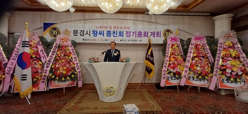 문경시 황씨종친회 정기총회 개최