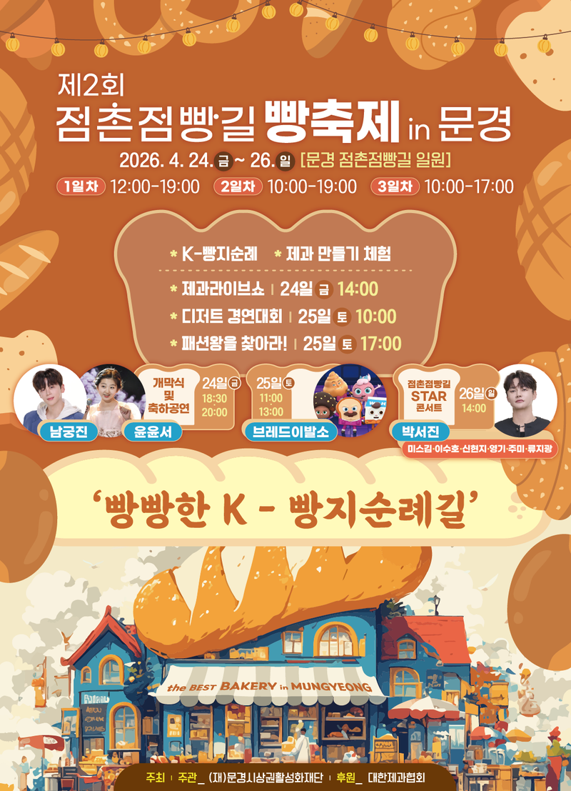 제2회 점촌점빵길 빵 축제 24일~26일 개최