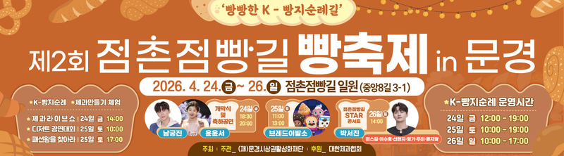 제2회 점촌점빵길 빵 축제 24일~26일 개최